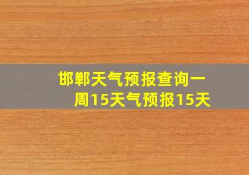 邯郸天气预报查询一周15天气预报15天