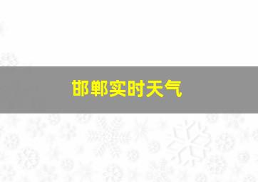 邯郸实时天气