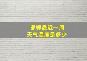 邯郸最近一周天气温度是多少