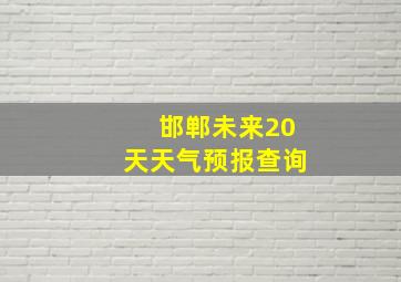 邯郸未来20天天气预报查询