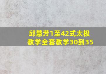 邱慧芳1至42式太极教学全套教学30到35