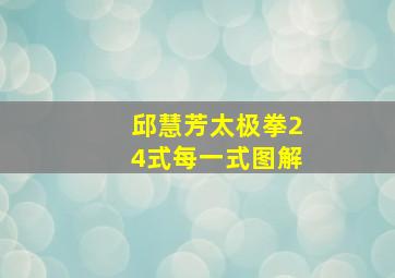 邱慧芳太极拳24式每一式图解