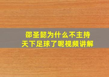 邵圣懿为什么不主持天下足球了呢视频讲解