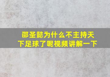 邵圣懿为什么不主持天下足球了呢视频讲解一下