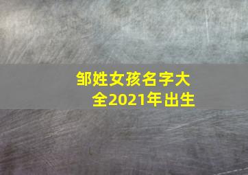 邹姓女孩名字大全2021年出生