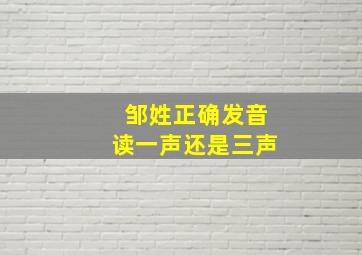 邹姓正确发音读一声还是三声