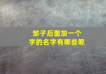 邹子后面加一个字的名字有哪些呢