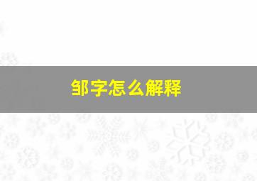 邹字怎么解释