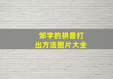 邹字的拼音打出方法图片大全