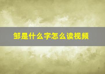 邹是什么字怎么读视频