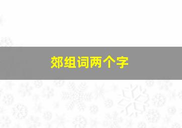 郊组词两个字