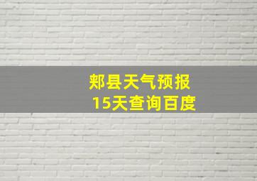 郏县天气预报15天查询百度