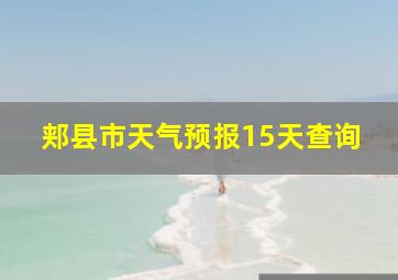 郏县市天气预报15天查询