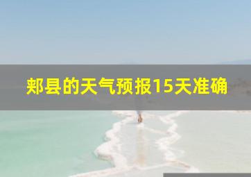 郏县的天气预报15天准确