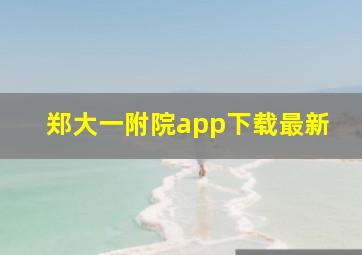 郑大一附院app下载最新