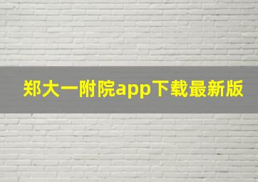 郑大一附院app下载最新版