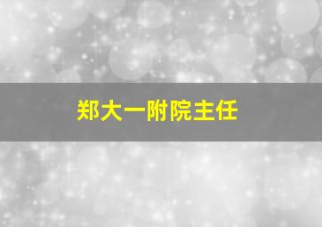 郑大一附院主任