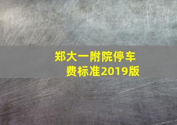 郑大一附院停车费标准2019版