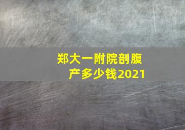 郑大一附院剖腹产多少钱2021