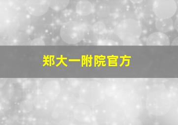 郑大一附院官方