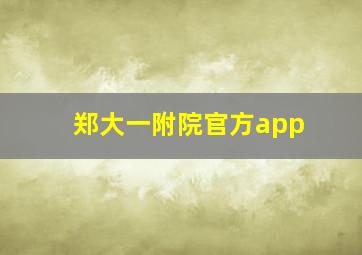 郑大一附院官方app