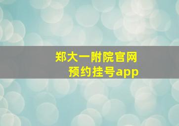 郑大一附院官网预约挂号app