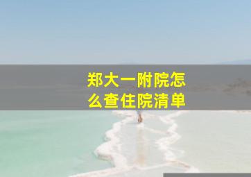 郑大一附院怎么查住院清单