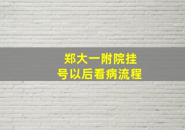 郑大一附院挂号以后看病流程