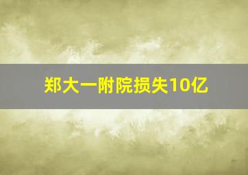 郑大一附院损失10亿