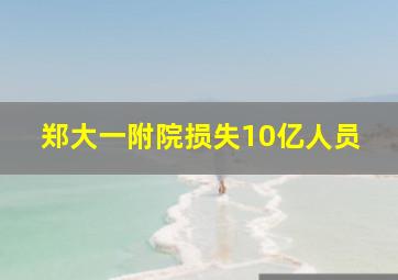 郑大一附院损失10亿人员