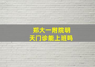 郑大一附院明天门诊能上班吗