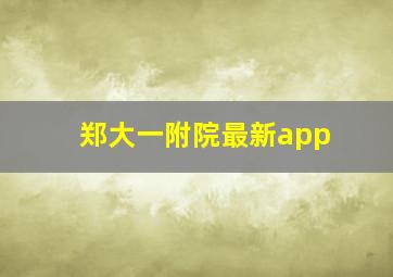 郑大一附院最新app