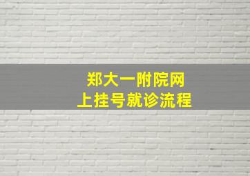 郑大一附院网上挂号就诊流程