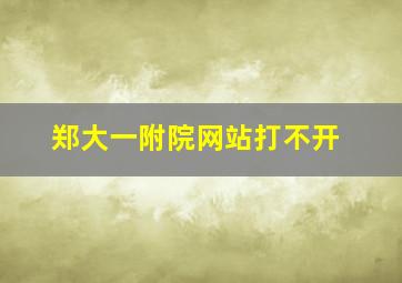 郑大一附院网站打不开