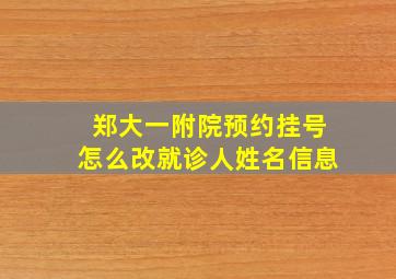 郑大一附院预约挂号怎么改就诊人姓名信息