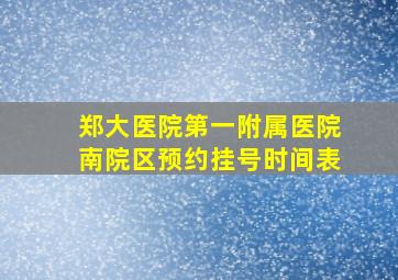 郑大医院第一附属医院南院区预约挂号时间表