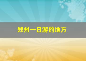 郑州一日游的地方