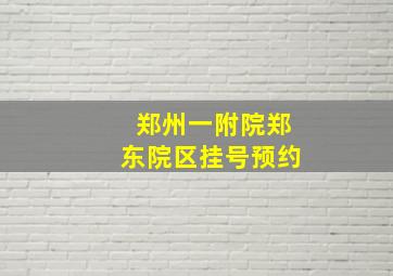 郑州一附院郑东院区挂号预约