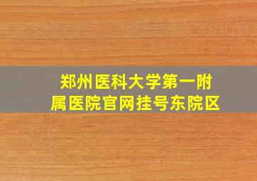 郑州医科大学第一附属医院官网挂号东院区