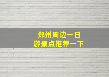 郑州周边一日游景点推荐一下