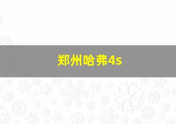 郑州哈弗4s