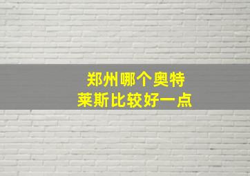 郑州哪个奥特莱斯比较好一点