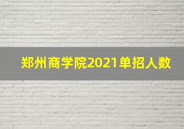 郑州商学院2021单招人数