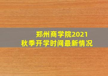 郑州商学院2021秋季开学时间最新情况