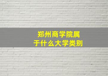 郑州商学院属于什么大学类别