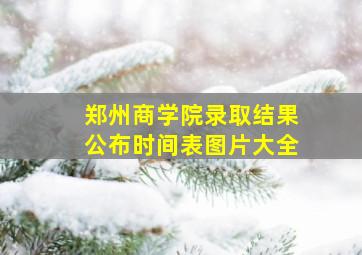 郑州商学院录取结果公布时间表图片大全