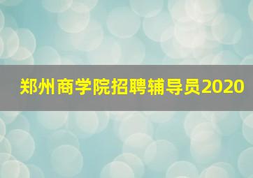 郑州商学院招聘辅导员2020