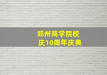 郑州商学院校庆10周年庆典