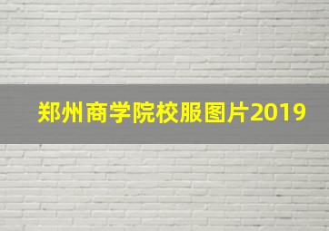 郑州商学院校服图片2019