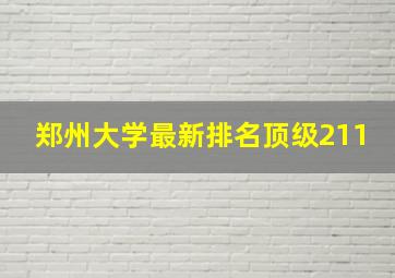 郑州大学最新排名顶级211